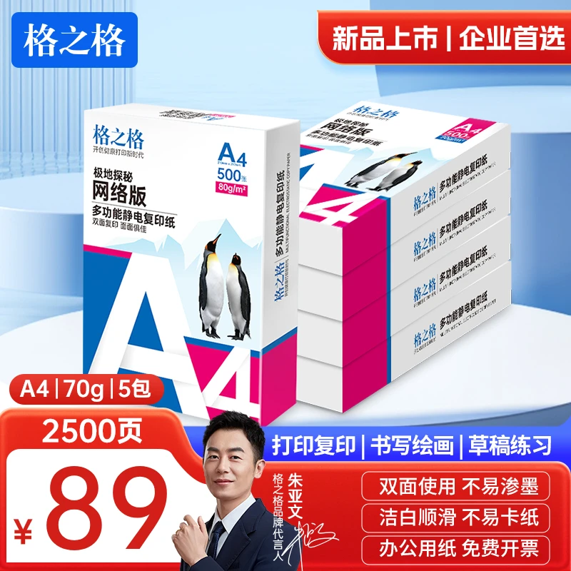 格之格A4打印纸70g 双面打印 光滑不易卡纸 办公家用适用