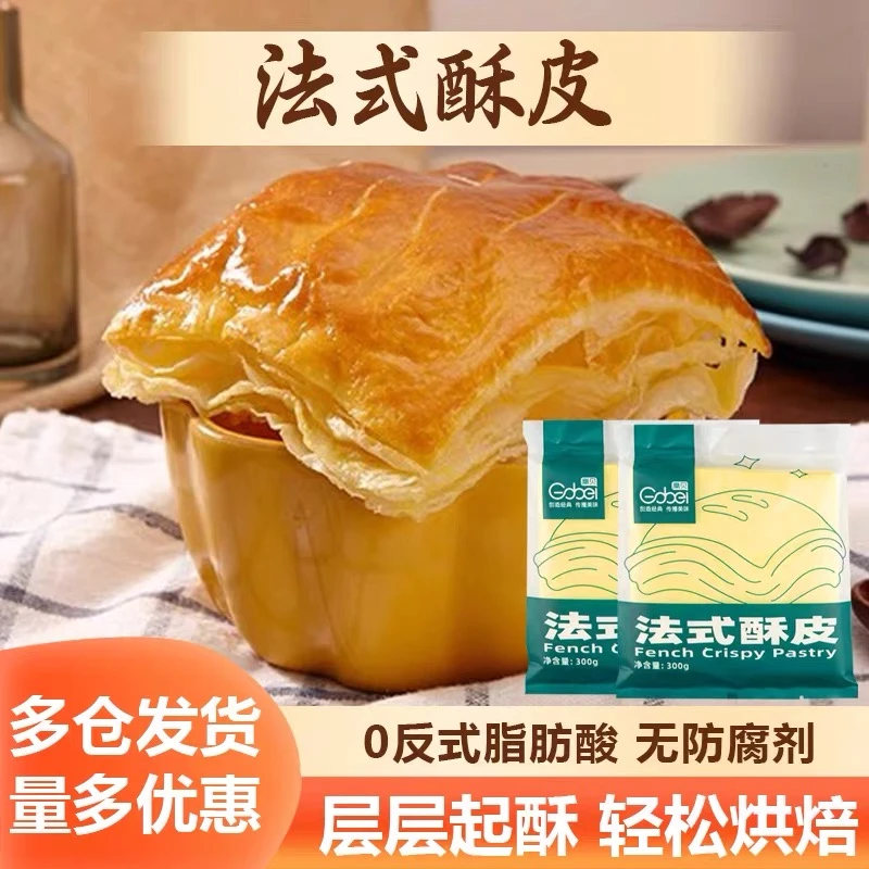 高贝酥皮片法式奶油浓汤起蛋黄酥千层惠灵顿牛排速冻烘焙半成品