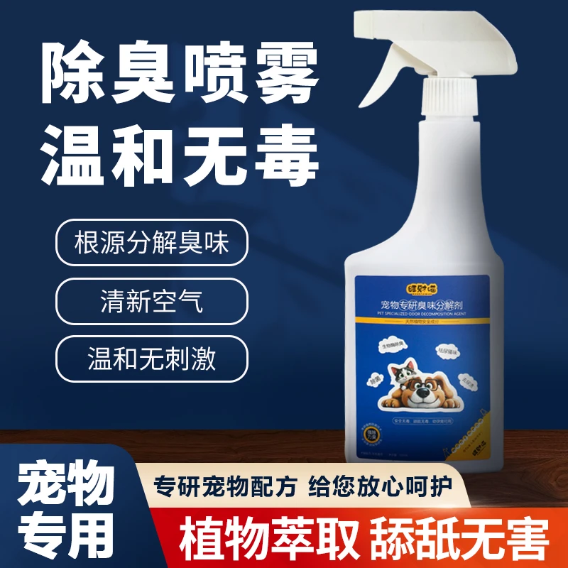 旺财喵【宠物专研臭味分解剂】狗狗猫咪专用除臭除菌除尿味除尿渍