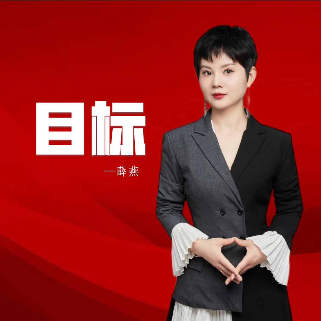 目标——薛燕（视频课，下单后抖/音学浪听课！）