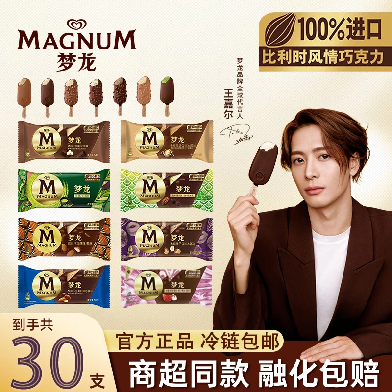 【王嘉尔推荐】30支和路雪梦龙冰淇淋全口味脆皮冰淇淋草莓雪糕zy