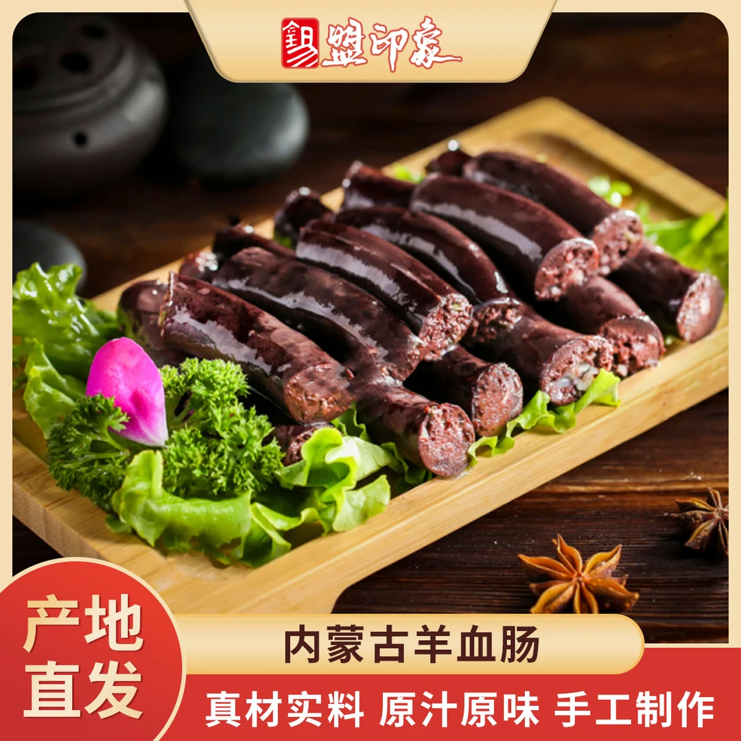 【宏伟嫂子专属】内蒙古特产羊血肠2斤特色风味香味浓郁