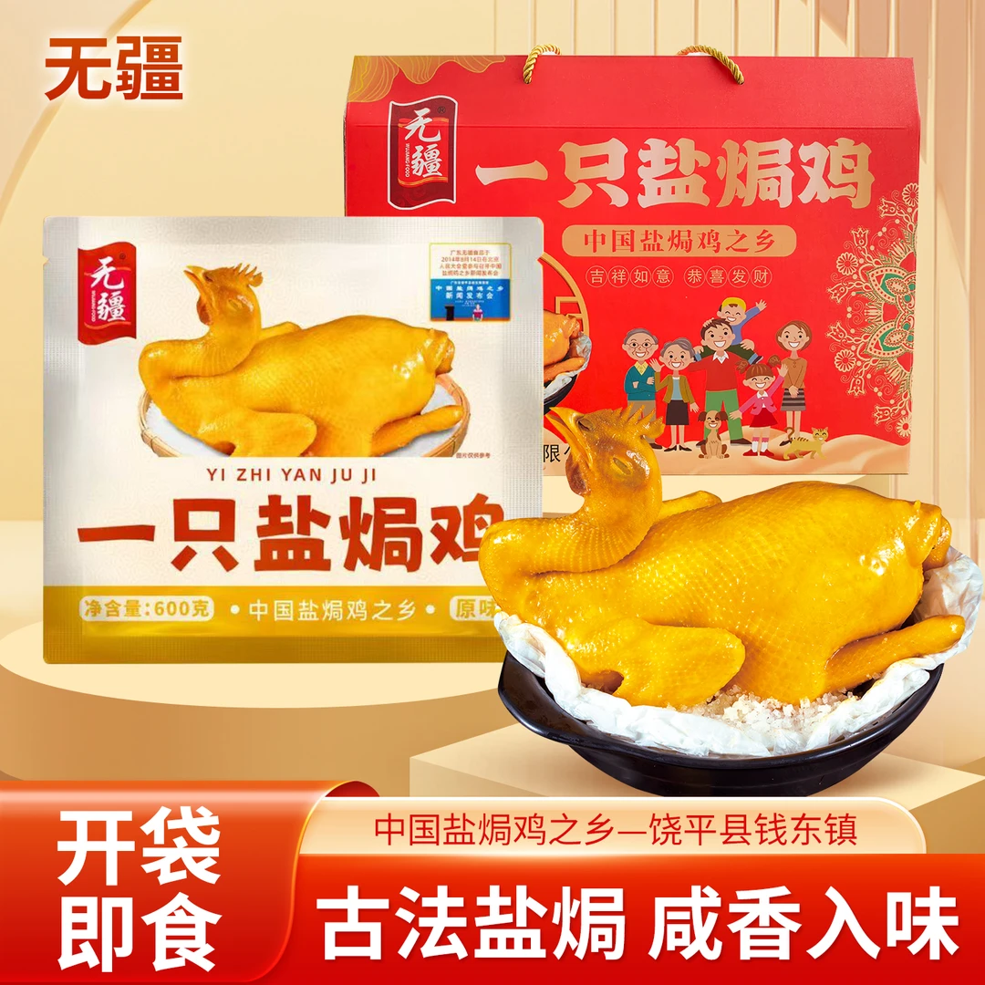 无疆一只盐焗鸡即食广东特产真空包装休闲必备解馋追剧零食客家