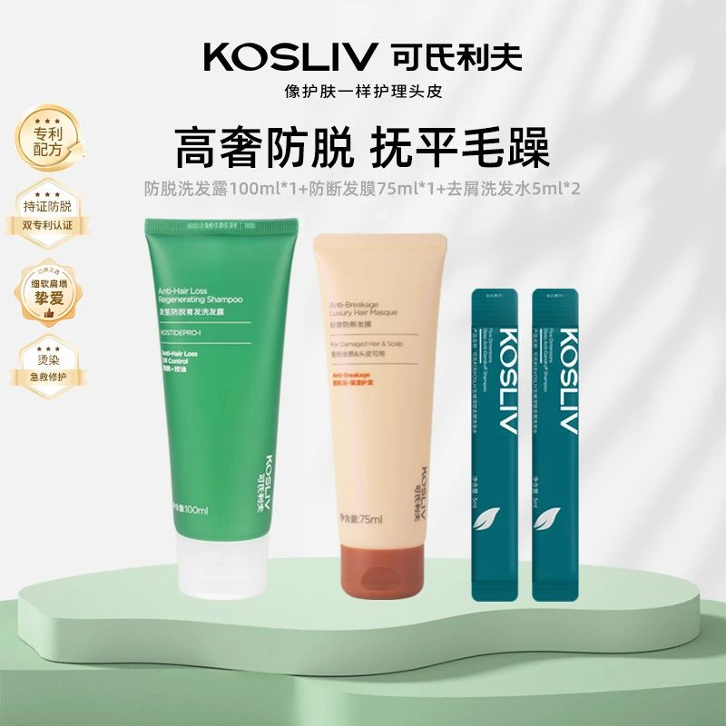KOSLIV/可氏利夫 控油蓬松育发护发去屑旅行套装185ml