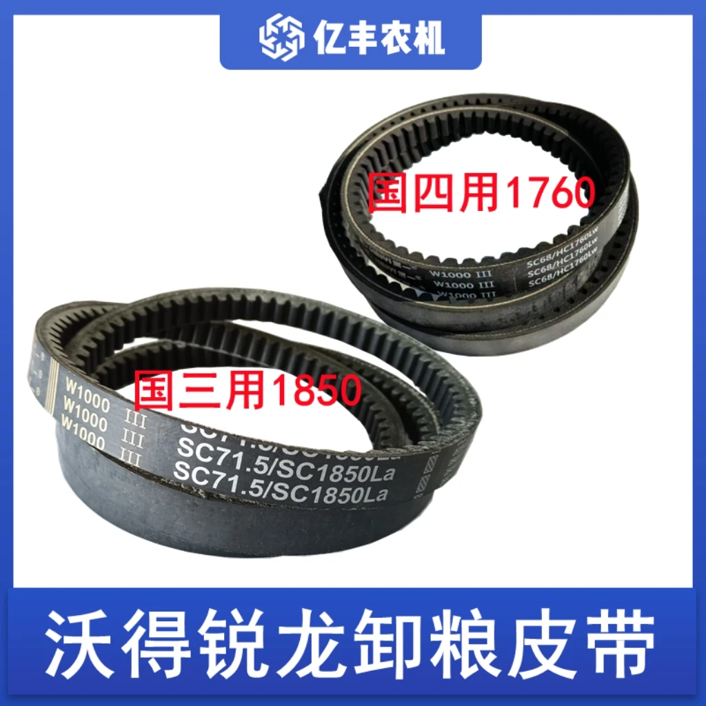 沃得锐龙收割机配件卸粮皮带放粮皮带SC1850皮带黑一齿形带三角带