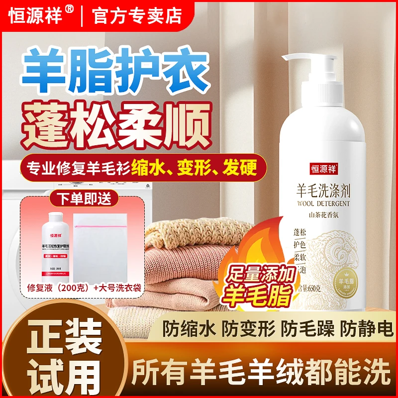 恒源祥【机洗羊毛羊绒洗涤剂】防变形缩水蓬松柔顺山茶花留香洗衣液