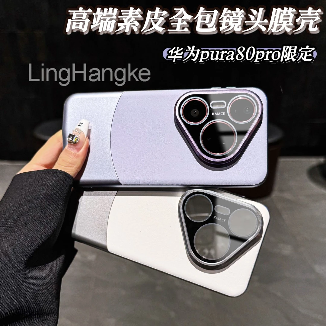 高品质新款素皮拼接适用华为pura80pro手机壳新款全包镜头膜80硬
