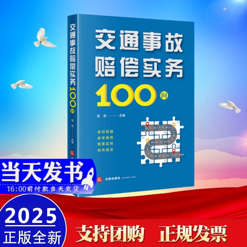 现货2025新书 交通事故赔偿实务100问 法律出版社