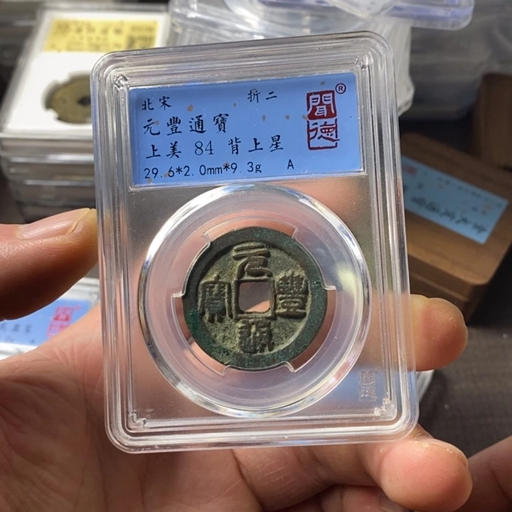 铜端平古泉元丰通宝