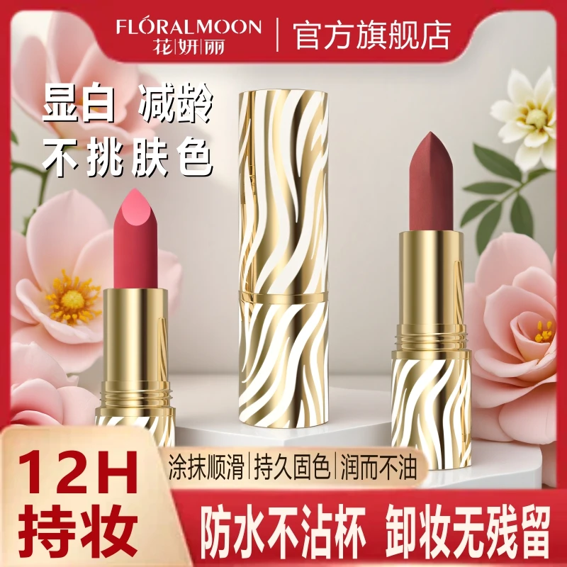 口红不掉色不沾杯持久防水不脱色推荐女士雾面网红花妍丽官方正品