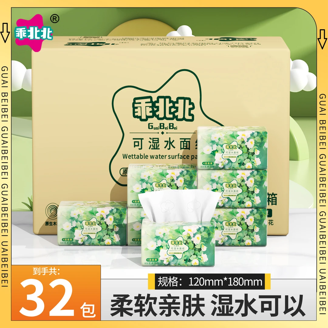 【32包】乖北北纸巾抽纸家用装纸巾擦手卫生纸家庭日用必备品百货