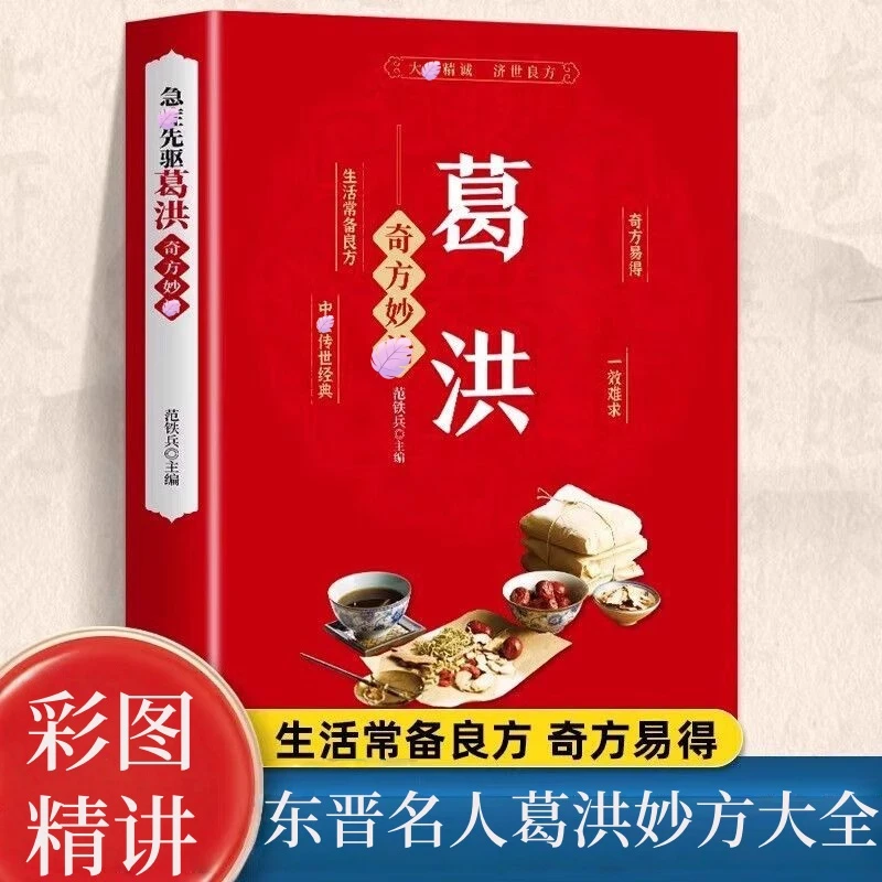 新编东晋名人葛洪奇方大全  彩图精讲珍藏版 家庭实用性书籍