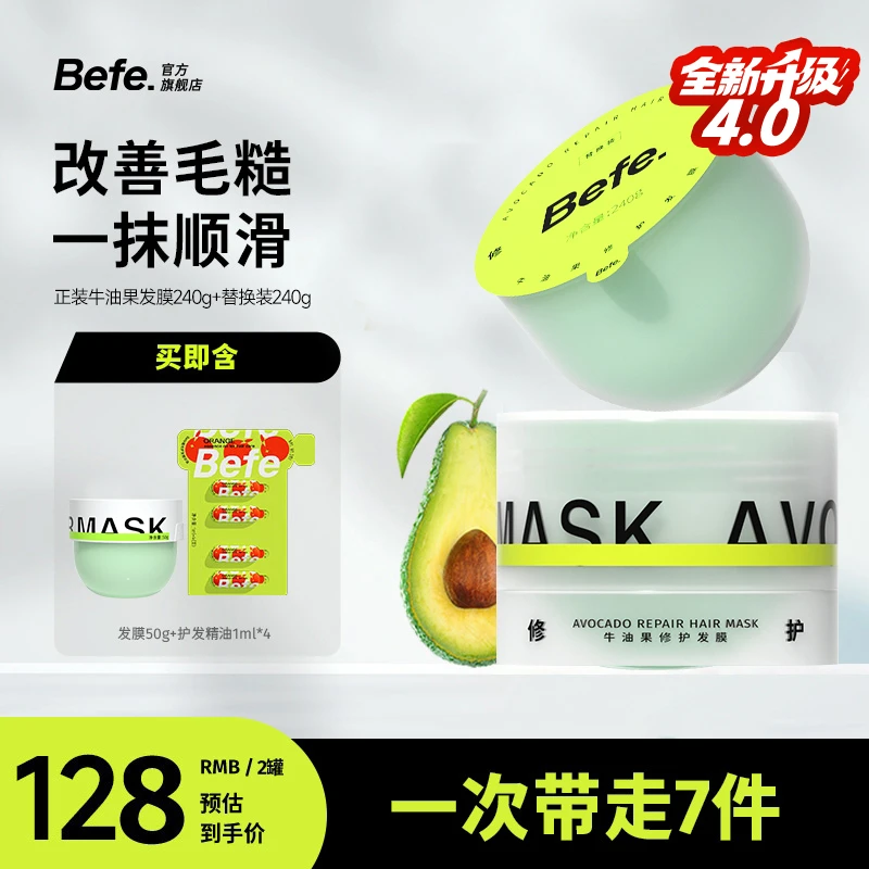 Befe牛油果发膜改善毛躁补水柔顺养发护发免蒸免等护发素xca