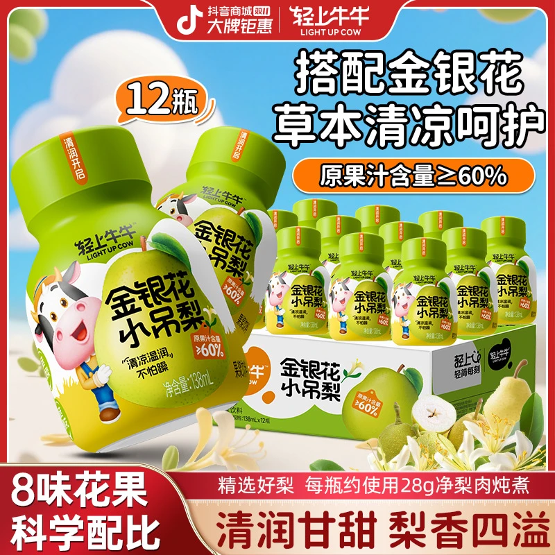【干净配方】轻上牛牛金银花小吊梨饮品多重营养儿童饮品换季必备