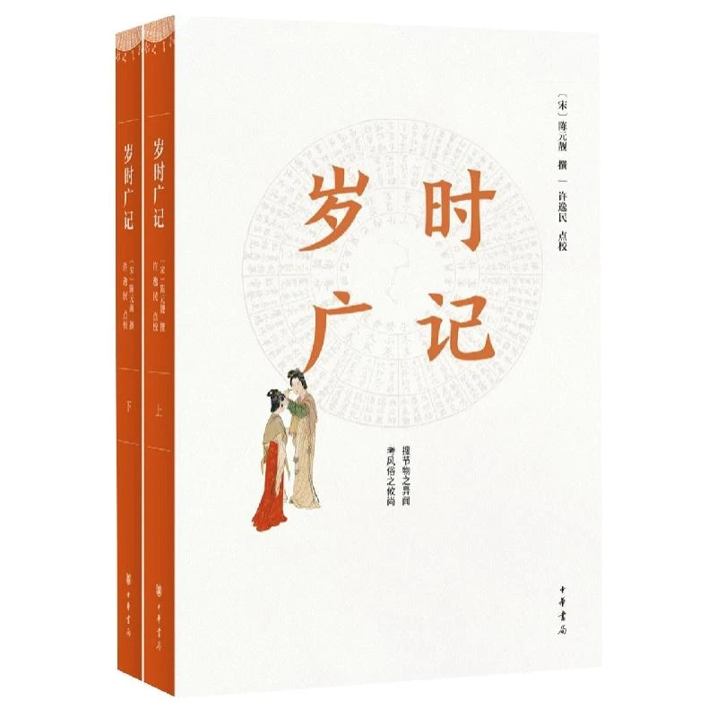 正版 岁时广记(简体字本)全二册 [宋]陈元靓撰 许逸民点校