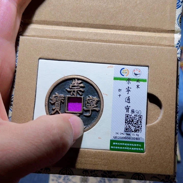 铜隆兴收藏承钰1040