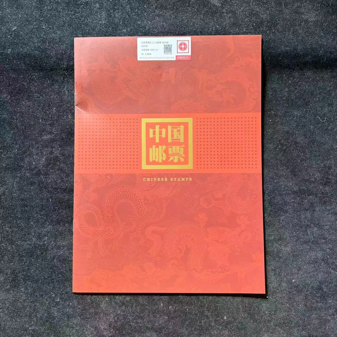 2020年故宫博物院(二)大版票(签名版)