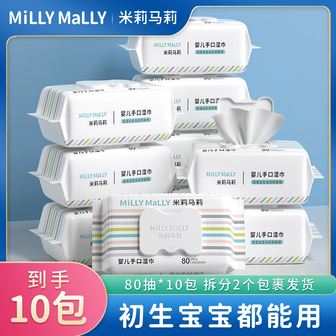 【陈三废专属】米莉马莉80抽10包婴儿湿巾新生手口专用宝宝幼儿童