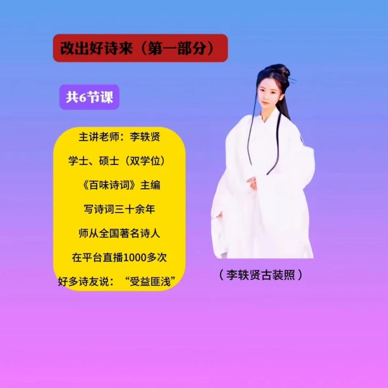 改出好诗来(第一部分)李轶贤线上视频课