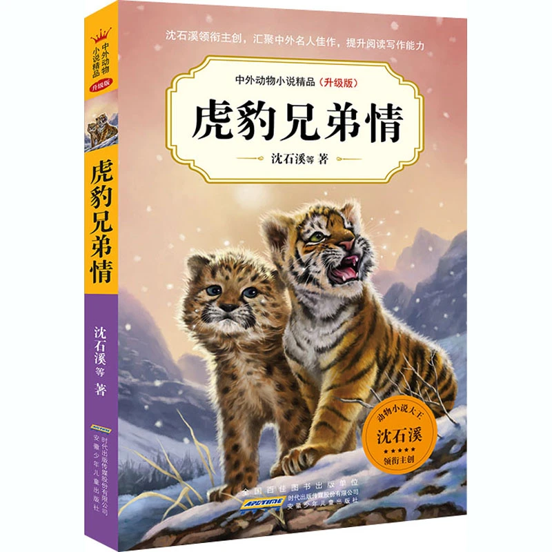 【官方正版】 虎豹兄弟情 沈石溪 等 著 安徽少年儿童出版社