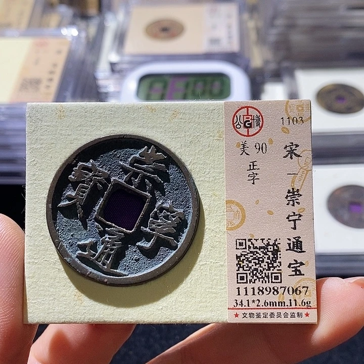 铜L公博评级90分崇宁通宝 延可古泉 小店