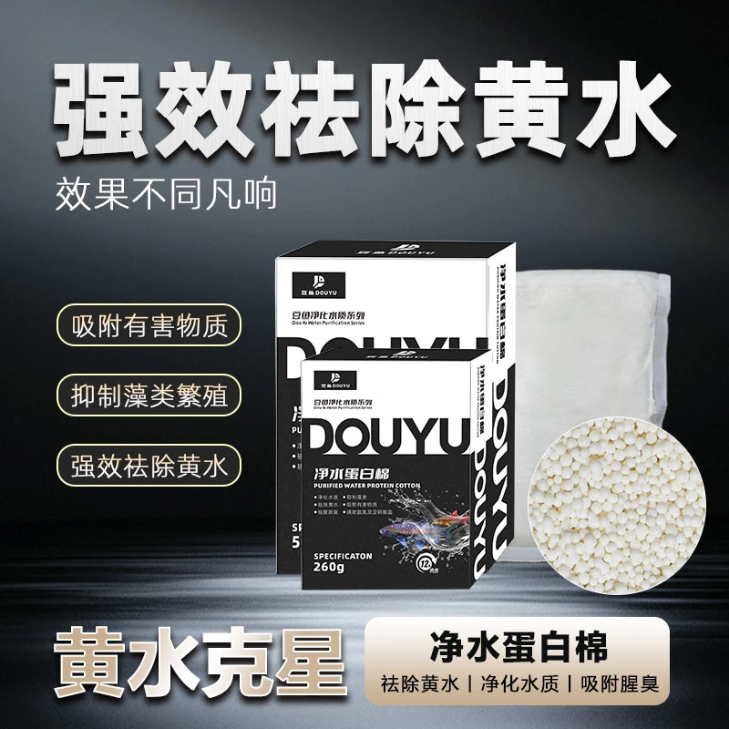 净水宝蛋白棉水族鱼缸专用去黄水除腥臭净水宝水族箱过滤材料