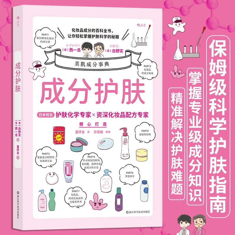 成分护肤化妆品成分百科美容化学专家美妆配方师联手解决肌肤难题