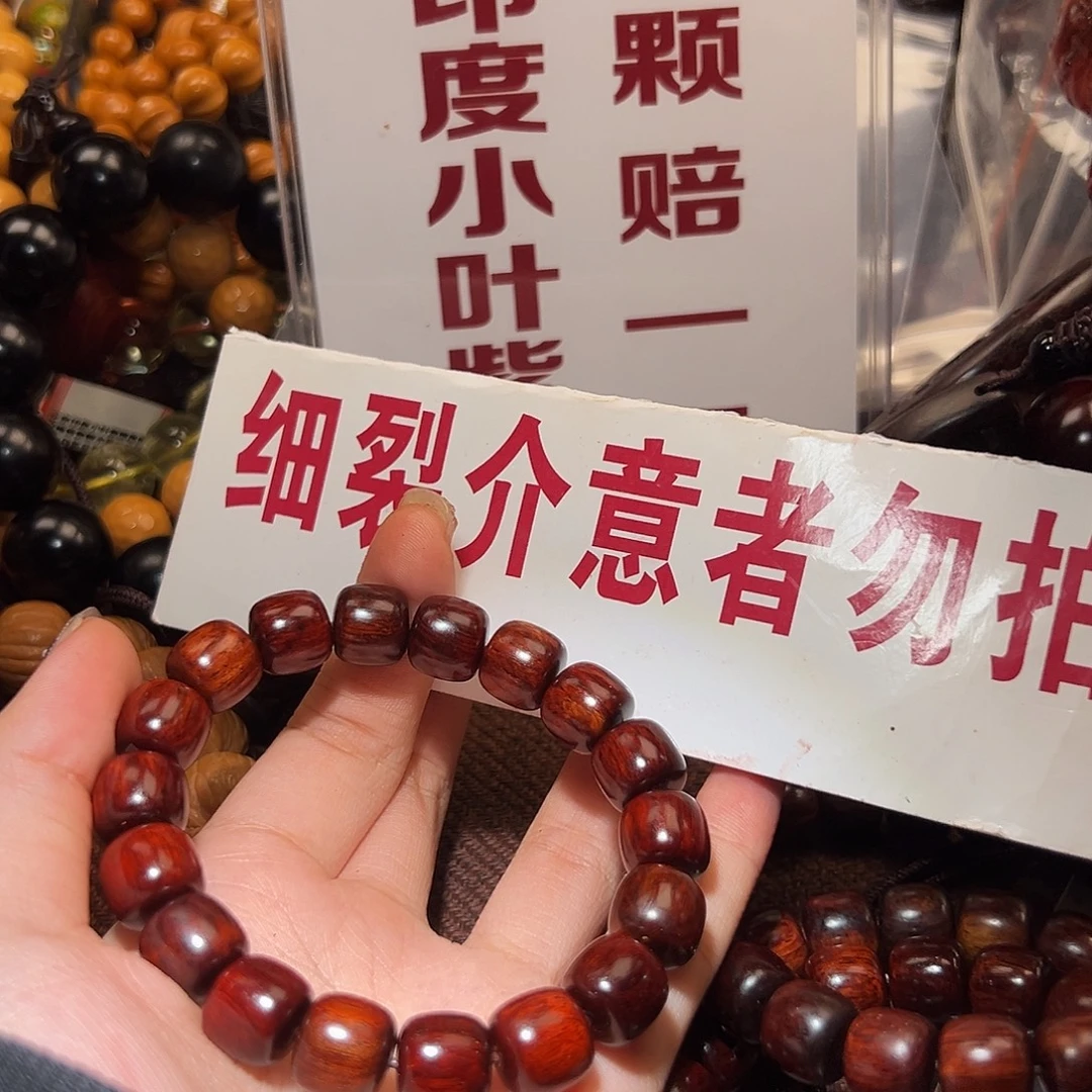 手串/手链檀香紫檀（小叶紫檀）1.2/处理
