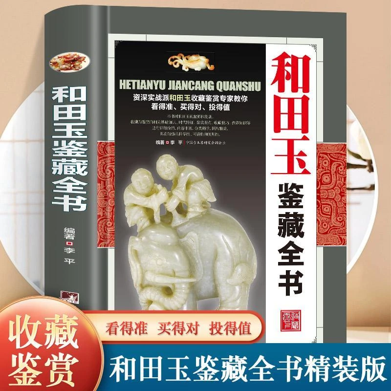 和田玉鉴藏全书 有关和田玉收藏入门真伪鉴定技巧的正版百科全书