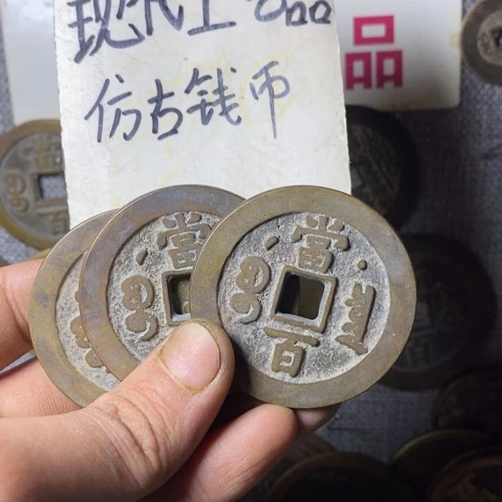 铜现代工艺品仿古钱币