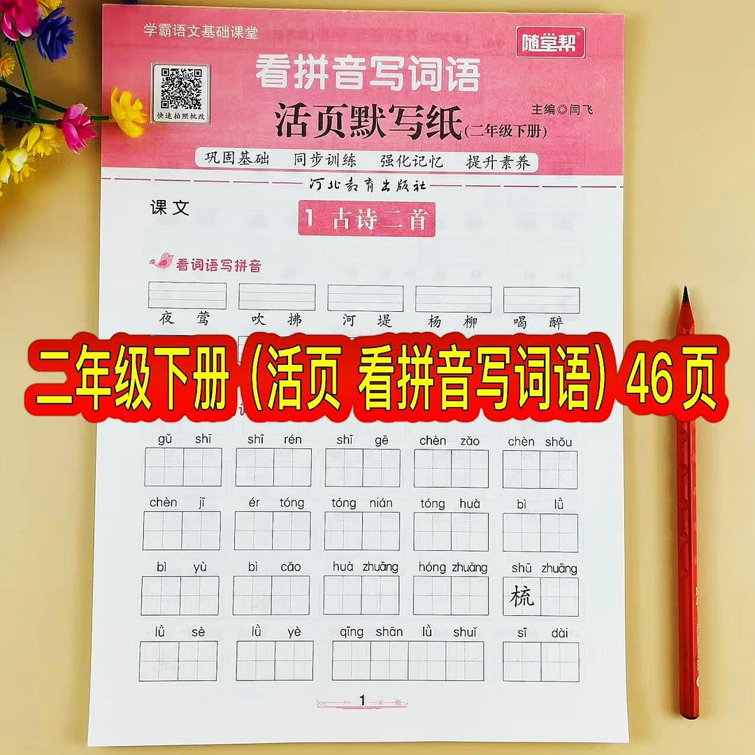 二年级下册语文看拼音写词语活页默写纸人教版同步练习册一课一练