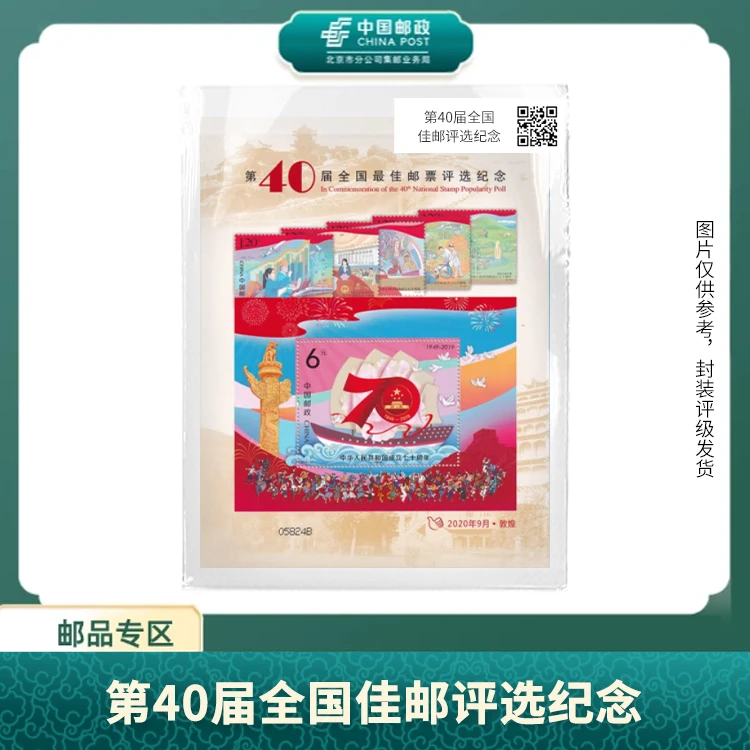 中国邮政-第40届全国佳邮评选纪念版票X