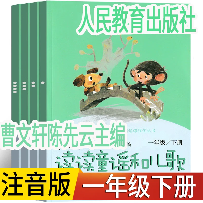 读读童谣和儿歌 人民教育出版社 一年级下册注音版全四册课外书籍