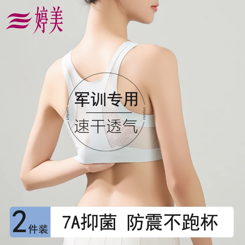 婷美内衣女夏季薄款军训专用速干透气7A抑菌矫姿挺背少女运动文胸