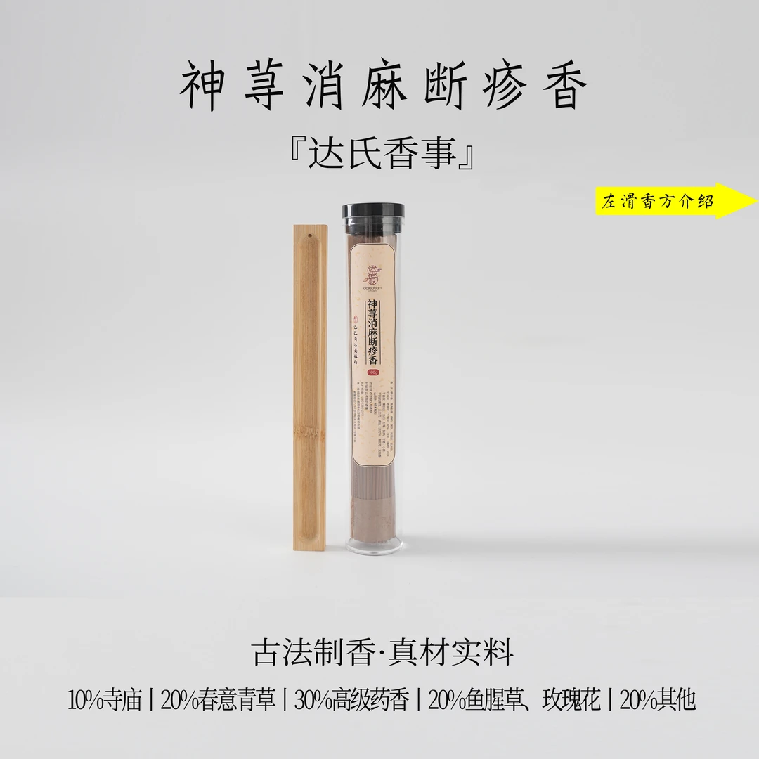 神荨消麻断疹香线香100克 21cm 室内熏香 家用香熏