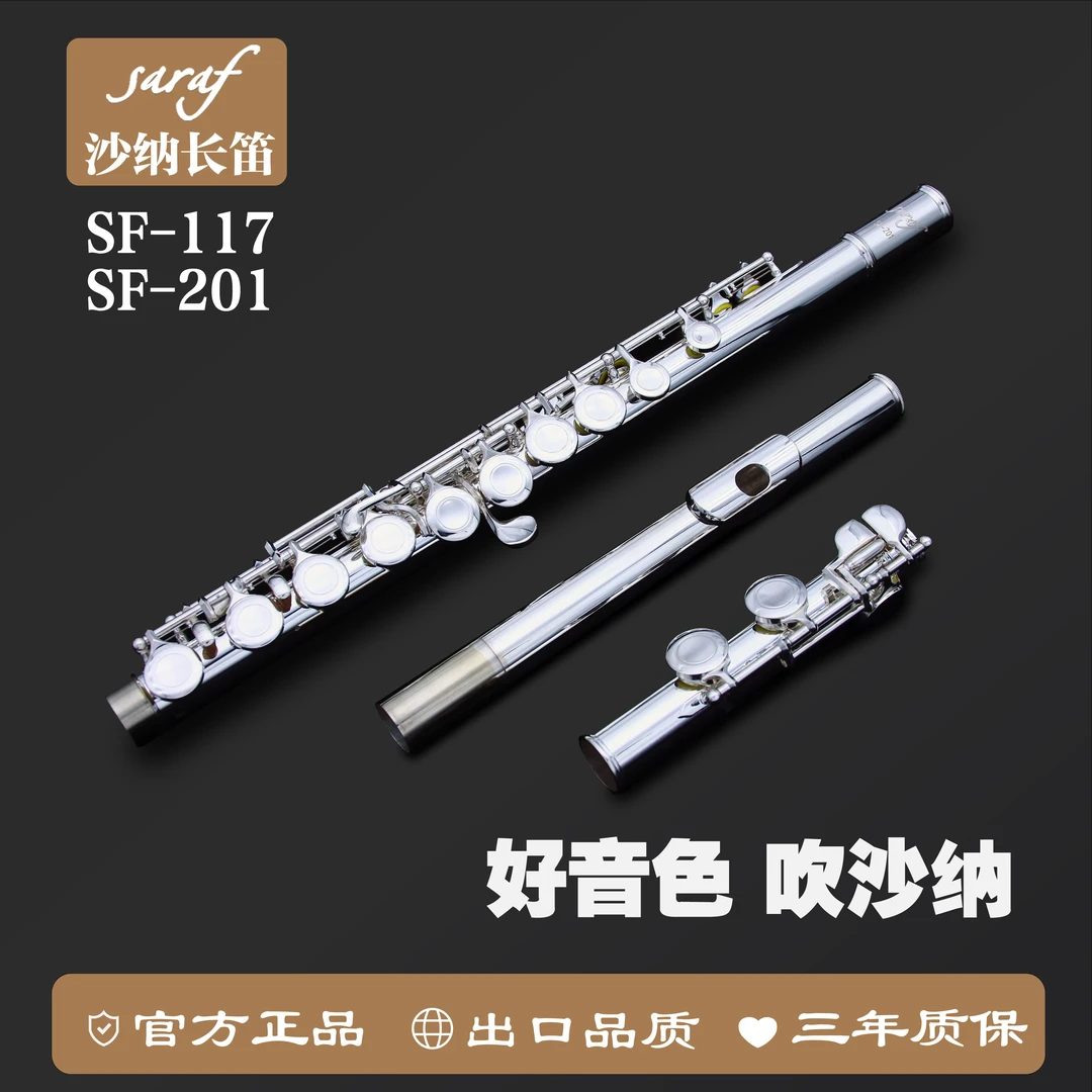 沙纳长笛201/SF-117乐器儿童成人初学入门考级镀银C调C尾16闭孔