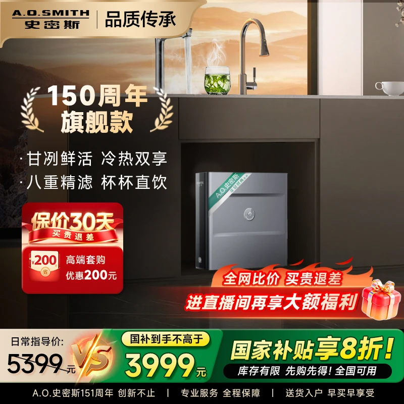 【周年旗舰】AO史密斯佳尼特椰皇反渗透净热一体净水器DCR2000F1