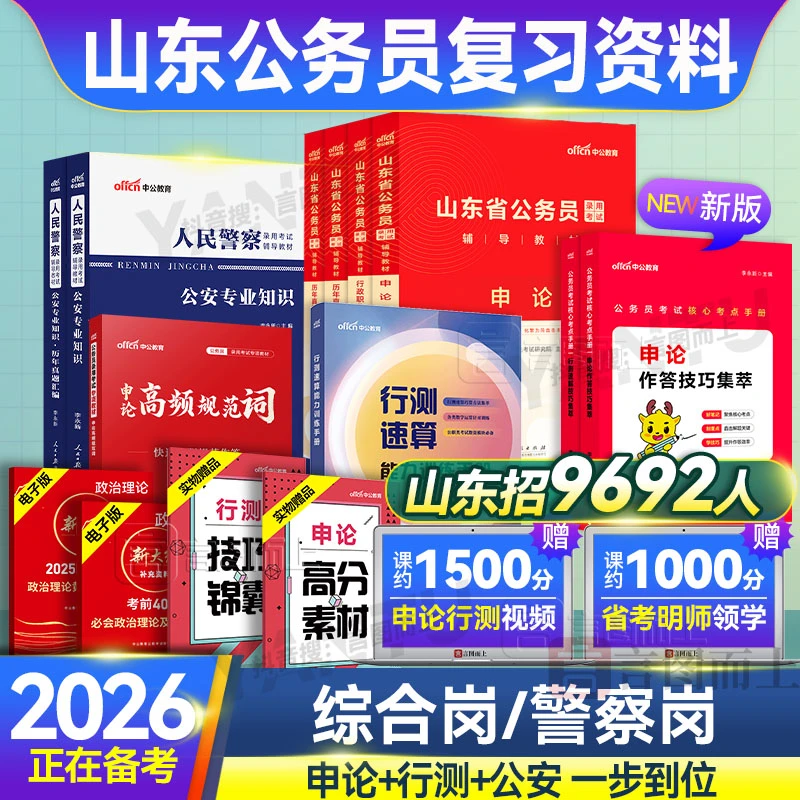 中公2026山东公务员考试真题卷省考教材历年真题行测申论资料