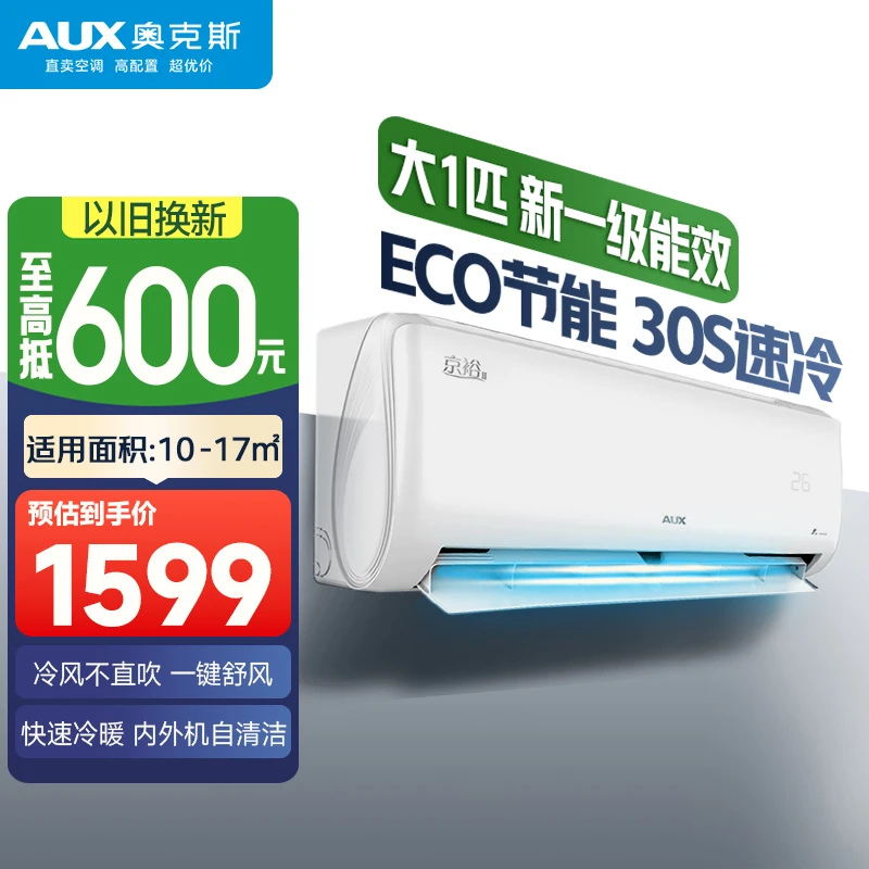 【国补20%】奥克斯京裕大1匹空调挂机 1级能效变频节能冷暖自清洁