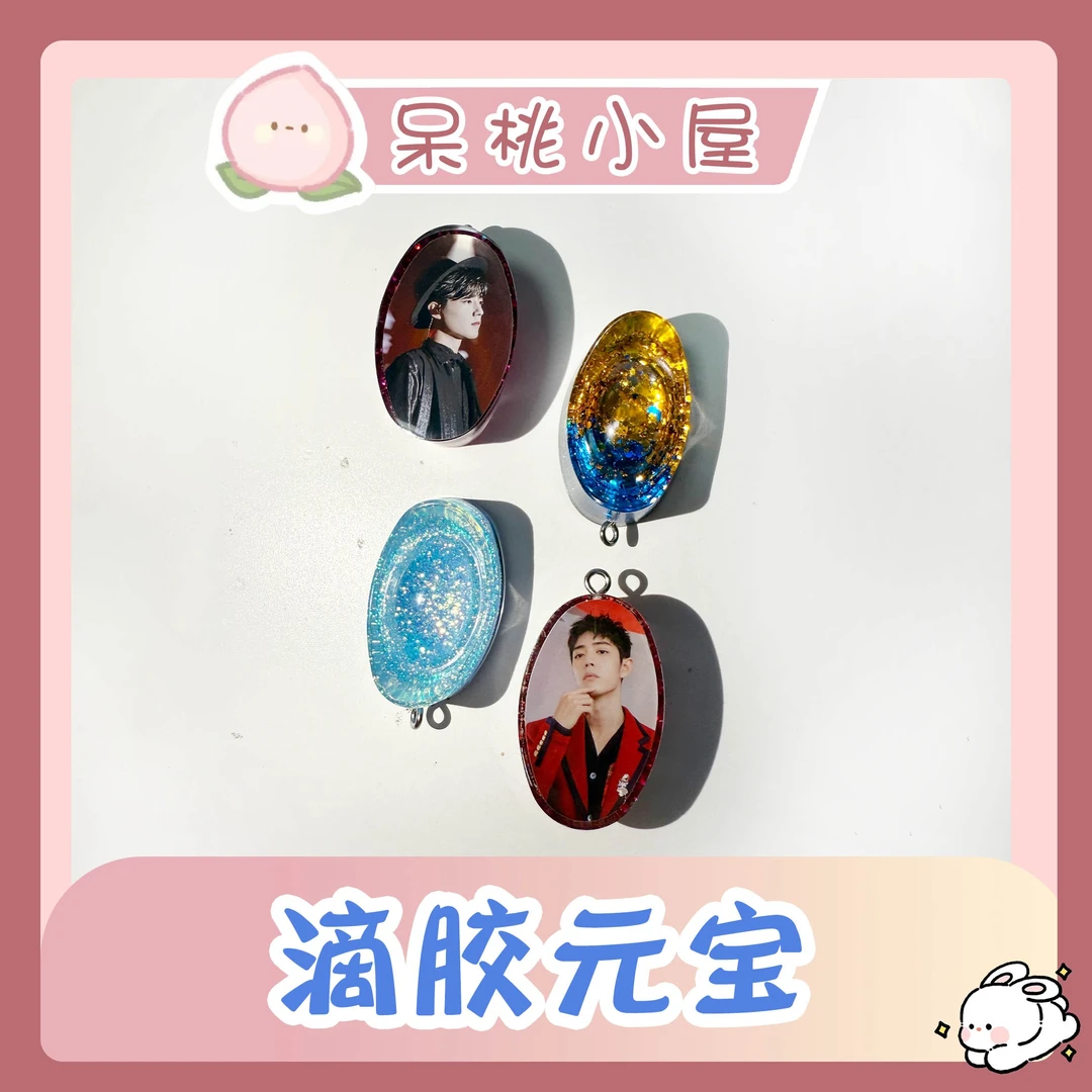 预售【滴胶元宝】滴胶元宝肖战定制手工精美周边产品