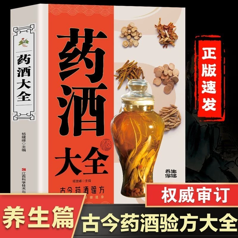 乐品学药酒大全药酒配方制法用法和功效养生祛病古方养生酒新编药