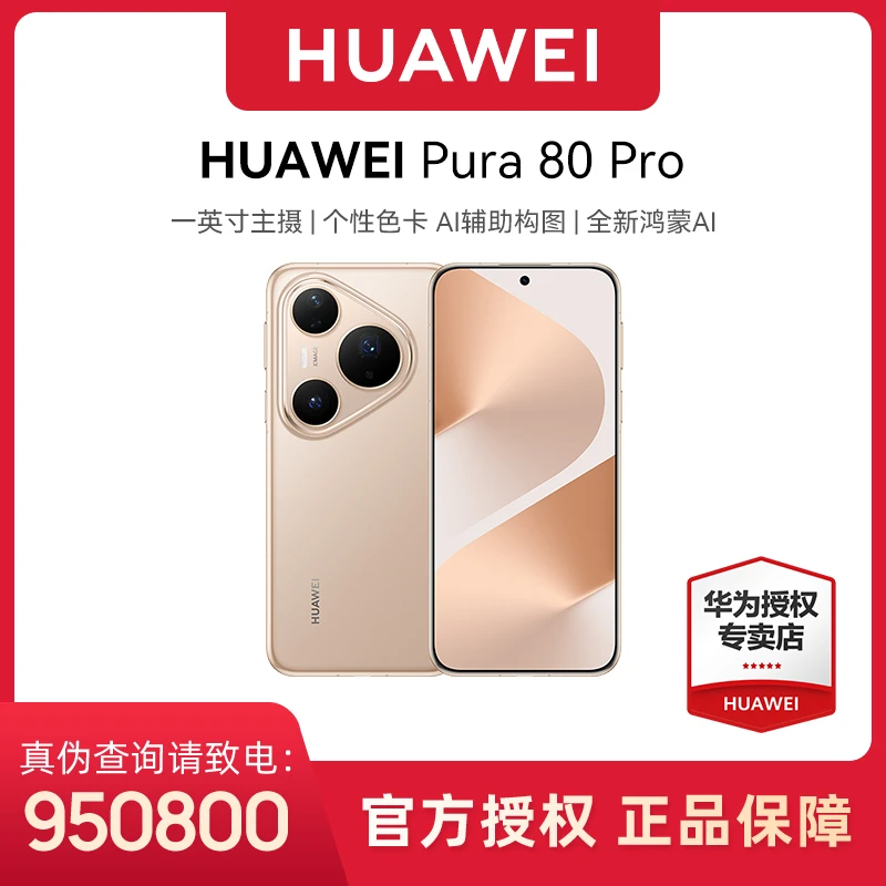 【政府补贴7%发全国】HUAWEI Pura 80 Pro 一英寸主摄 华为手机