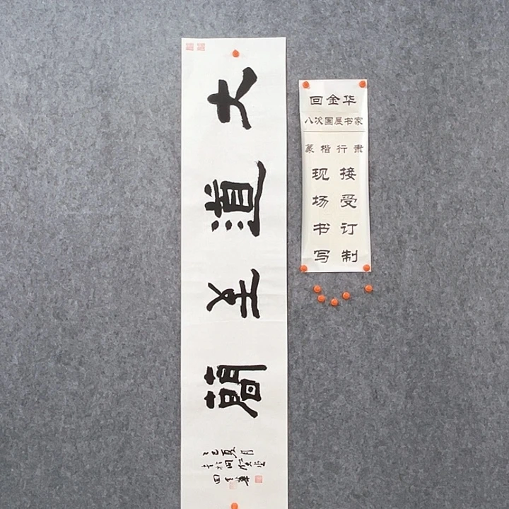 书法回金华老师大道至简138×29