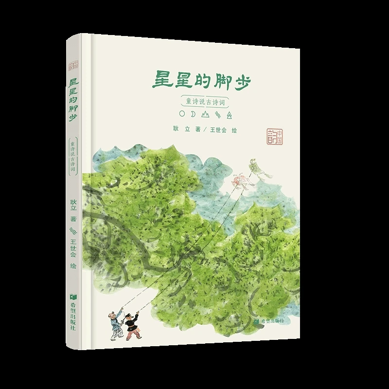 星星的脚步童诗说古诗词耿立著8——12岁儿童课后文学读物