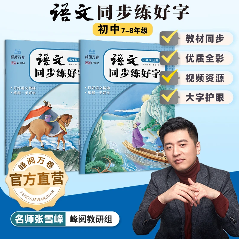 峰阅万卷.初中语文同步字帖