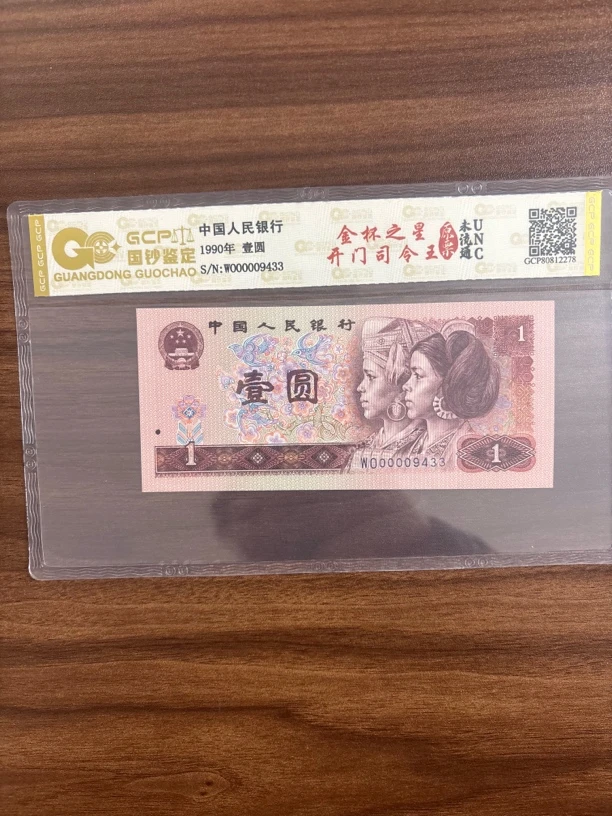 红司令金杯之星第四套人民币一元