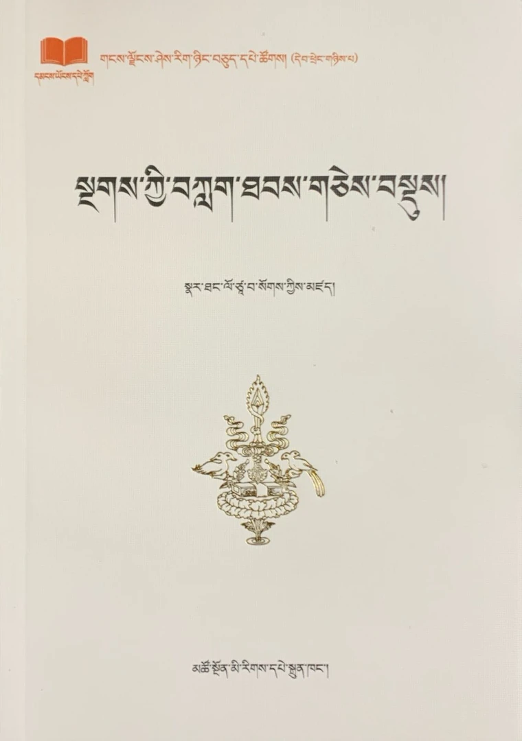 梵文读法那塘译师等著书籍藏族书藏文版藏文书籍