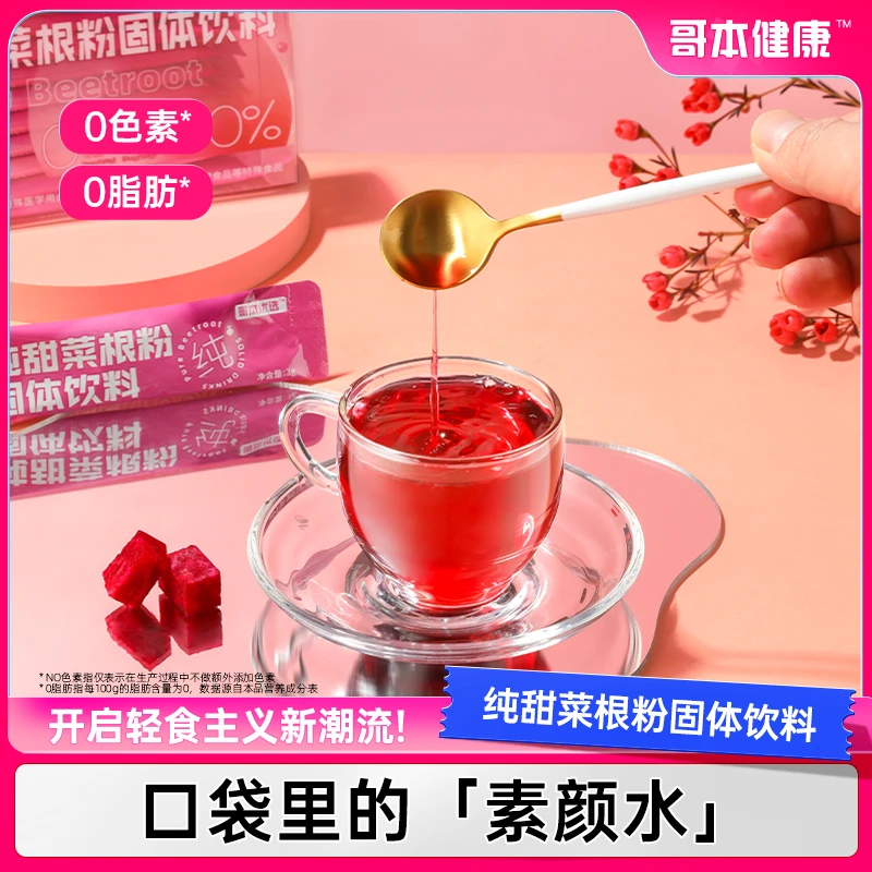 【哥本优选】纯甜菜根粉可代餐冲泡饮料食品上色烘焙家用原料