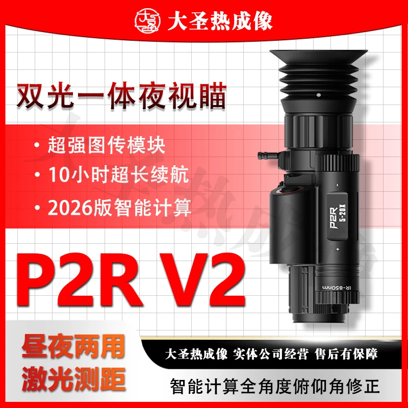 阿肯P2R V2夜视仪 激光测距十字标 二郎神热能探测 红外高清前置