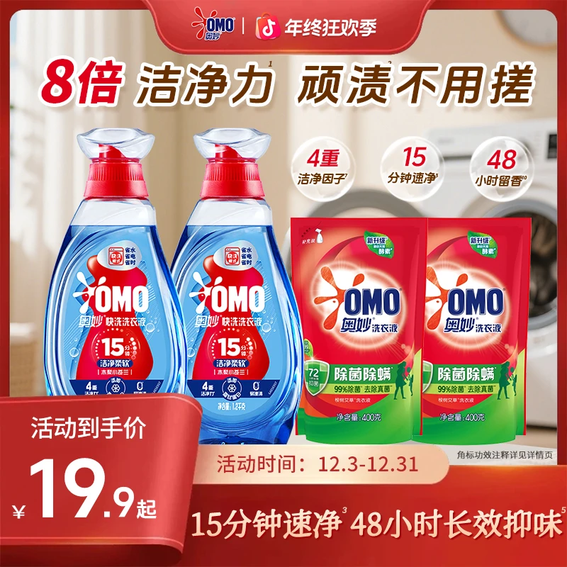 【热卖推荐】奥妙快洗洗衣液低泡易漂洗抑味去污持久留香洁净家居Q